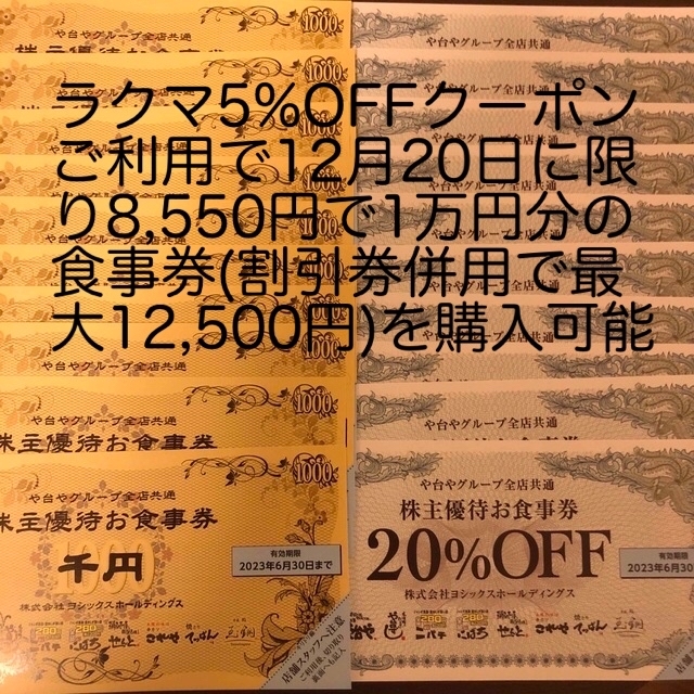 最新　送料込み　ヨシックス　株主優待　お食事券9,000円分　20%割引券10枚