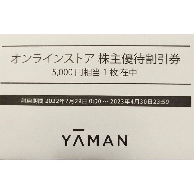 YA-MAN(ヤーマン)のヤーマン株主優待割引券5000円 チケットの優待券/割引券(ショッピング)の商品写真