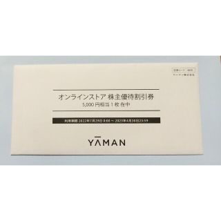 ヤーマン(YA-MAN)のヤーマン株主優待割引券5000円(ショッピング)