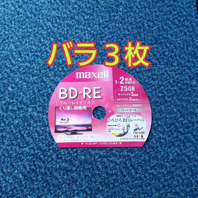 maxell(マクセル)のBD-RE　ブルーレイディスク　録画用　3枚 スマホ/家電/カメラのテレビ/映像機器(その他)の商品写真