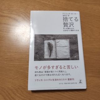 捨てる贅沢 モノを減らすと、心はもっと豊かになる(その他)