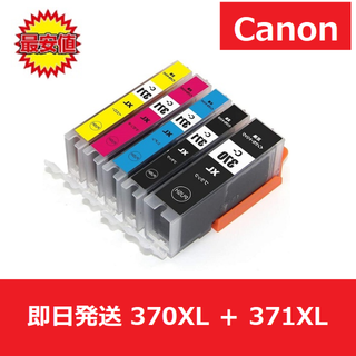 【最安値】インク　BCI-370XL+371XL 5色セット　キャノン　互換(オフィス用品一般)