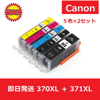 【最安値】インク　BCI-370XL+371XL 5色セット　キャノン 2セット(オフィス用品一般)