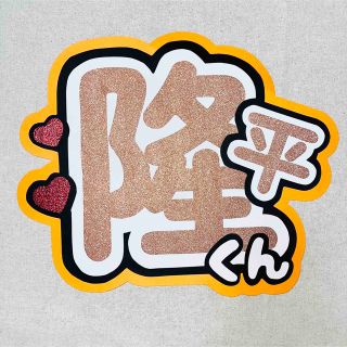 そら。専用　うちわ文字(アイドルグッズ)