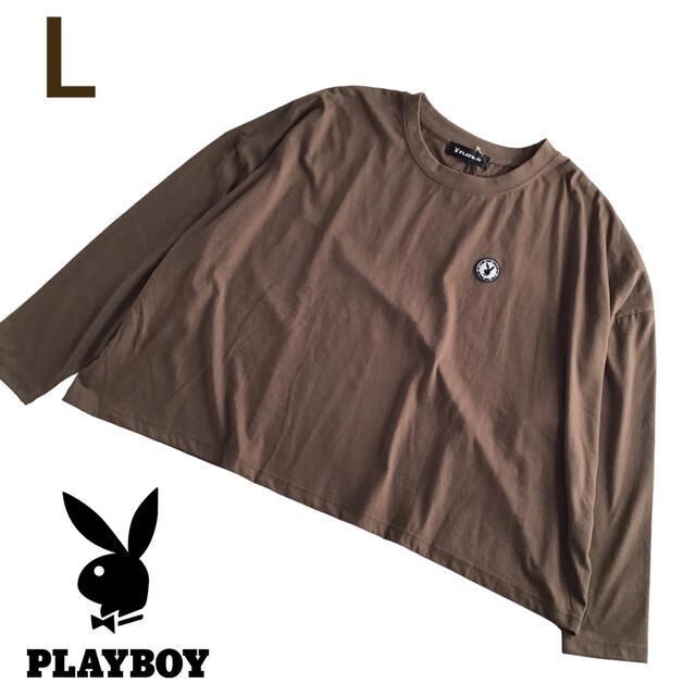 PLAYBOY(プレイボーイ)の【L】プレイボーイ バックロゴ 長袖 ワイド Tシャツ 茶系 レディースのトップス(Tシャツ(長袖/七分))の商品写真