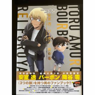 ショウガクカン(小学館)の名探偵コナン　安室透/バーボン/降谷零シークレットアーカイブス(アニメ)