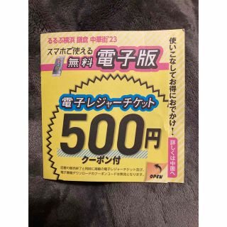 るるぶ横浜　鎌倉　中華街23年　電子レジャーチケット500円(遊園地/テーマパーク)