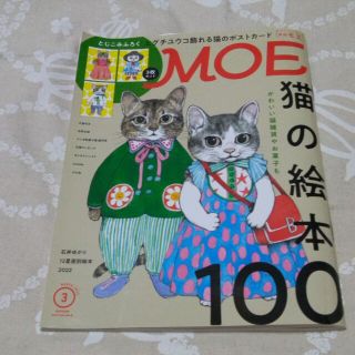 MOE (モエ) 2022年 03月号　ヒグチユウコポストカード付き(アート/エンタメ/ホビー)