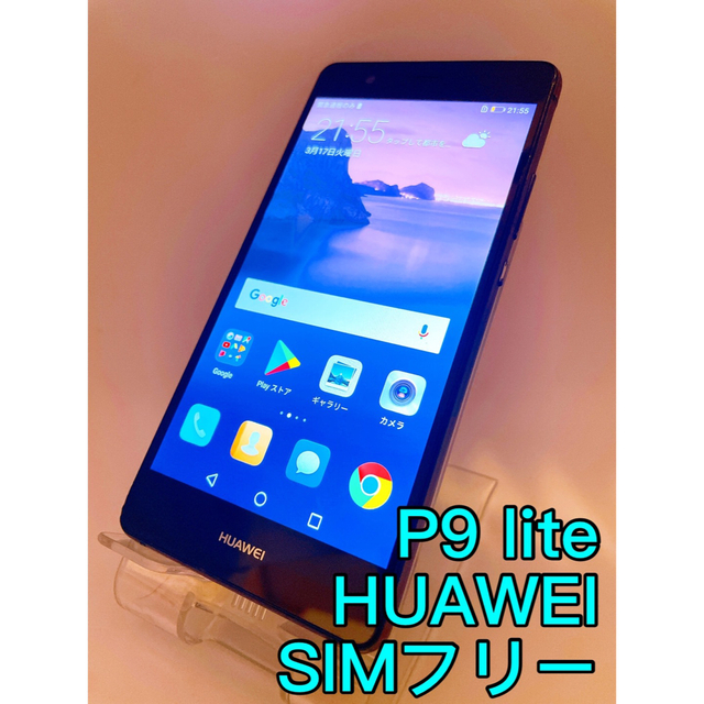 HUAWEI P9 lite 16GB SIMフリー未使用の状態Aランク品