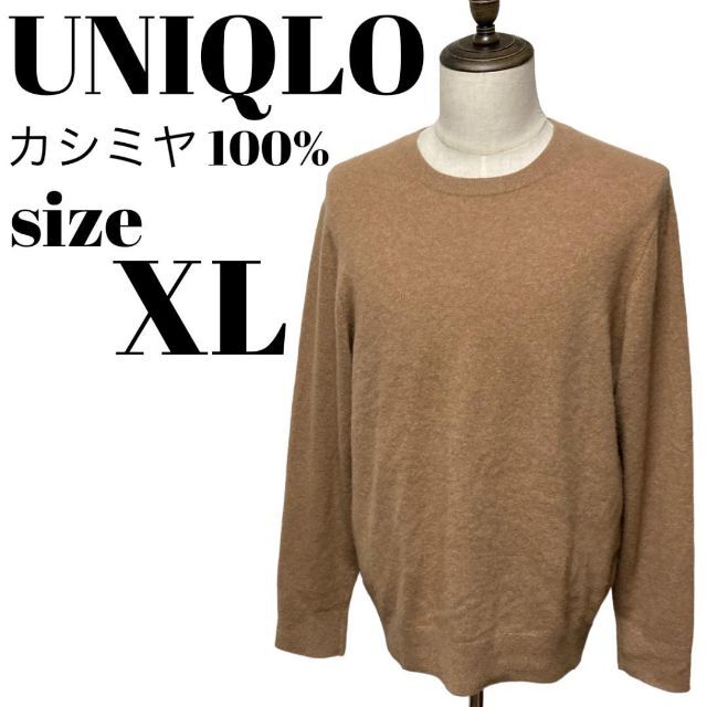 【大人気】UNIQLO カシミヤ100％ クルーネック セーター 長袖 XL