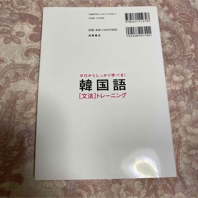 ゼロからしっかり学べる！韓国語「文法」トレーニング 文法で覚えるのはこれだけ！ エンタメ/ホビーの本(語学/参考書)の商品写真