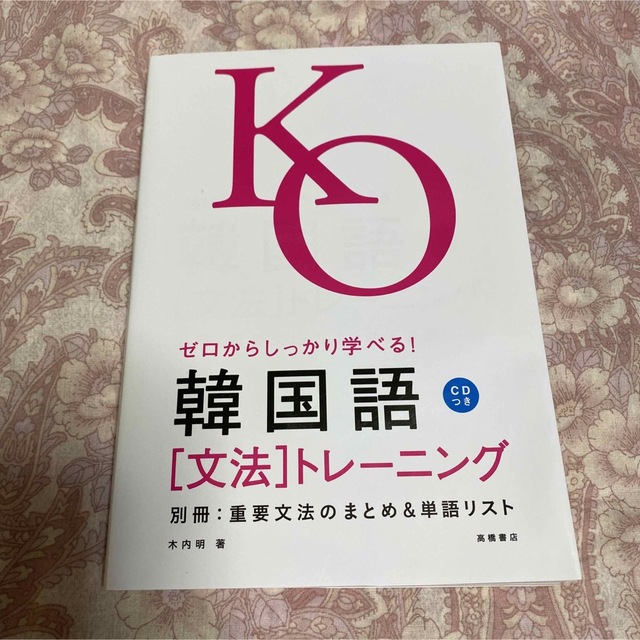 ゼロからしっかり学べる！韓国語「文法」トレーニング 文法で覚えるのはこれだけ！ エンタメ/ホビーの本(語学/参考書)の商品写真