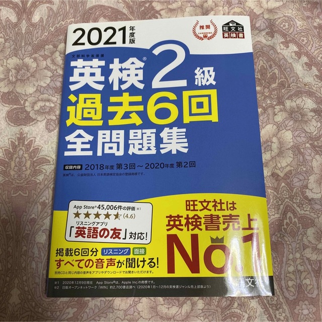 英検２級過去６回全問題集 文部科学省後援 ２０２１年度版 エンタメ/ホビーの本(資格/検定)の商品写真