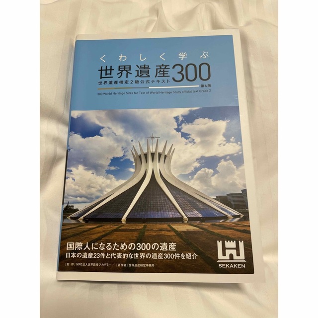 世界遺産検定２級公式テキスト 第４版 エンタメ/ホビーの本(資格/検定)の商品写真