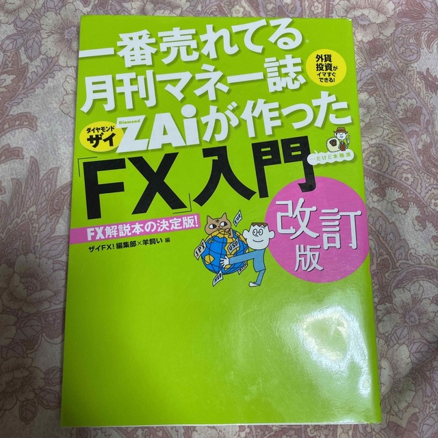 一番売れてる月刊マネー誌ＺＡｉが作った「ＦＸ」入門 改訂版 エンタメ/ホビーの本(その他)の商品写真