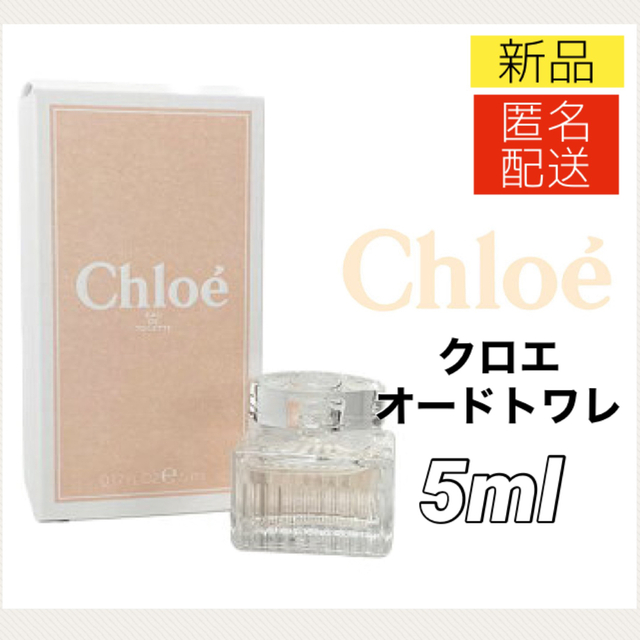 最安値】 Chloeクロエ ローズ ド クロエ オードトワレ EDT 5ml 天香香水