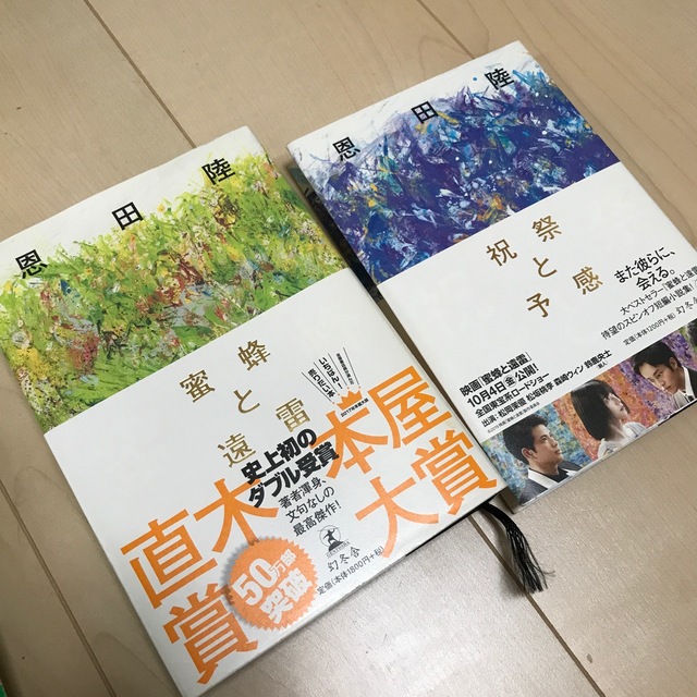 蜜蜂と遠雷 エンタメ/ホビーの本(その他)の商品写真