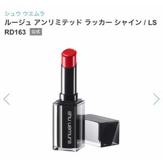 シュウウエムラ(shu uemura)の【shu uemura】ルージュアンリミテッドラッカーシャイン LS RD163(口紅)