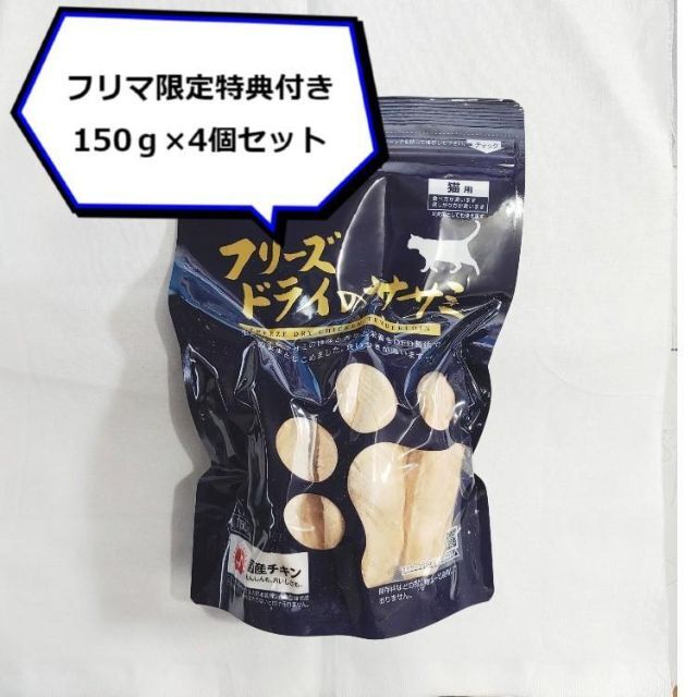 【フリマ限定特典】ママクック フリーズドライのササミ 猫用 150g × 4袋