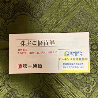 【最新】第一興商　株主優待券　5000円【匿名配送・送料無料】(その他)