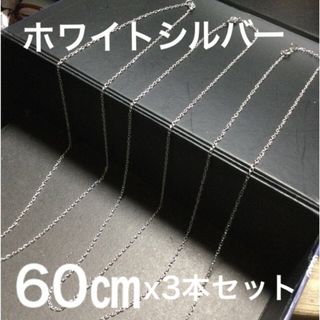 【新品】匿名送料無料　６０㎝　アズキ　ホワイトシルバー　３本　寅３(ネックレス)