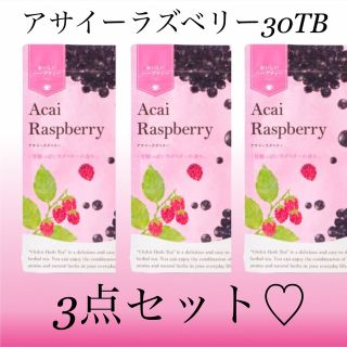 セイカツノキ(生活の木)のアサイーラズベリー30TB 3点セット　生活の木　おいしいハーブティー(茶)