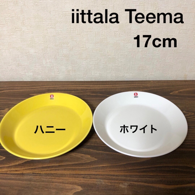 完成品 イッタラ ティーマ / プレート 17cm × 2枚セット☆ハニー