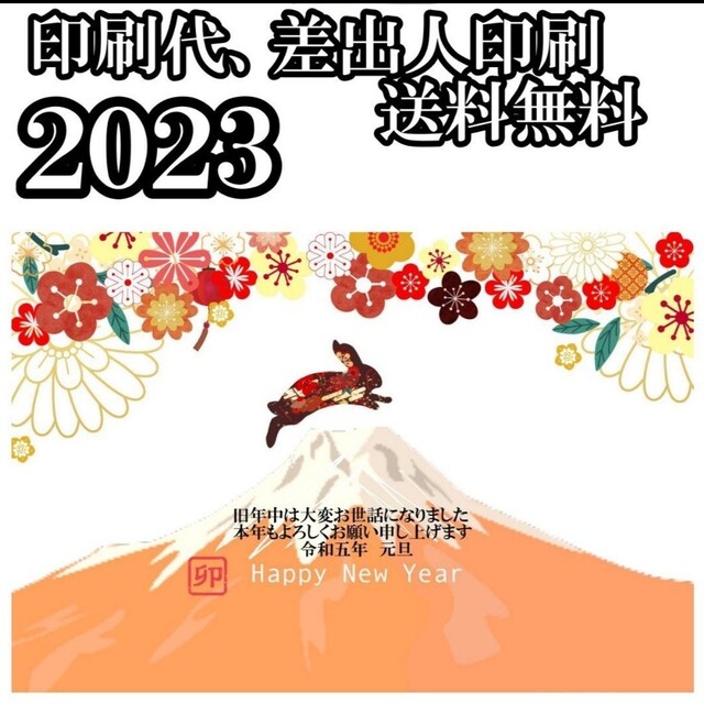 早割　2023年　令和5年　年賀状印刷　56枚セット　年賀状　年賀はがき