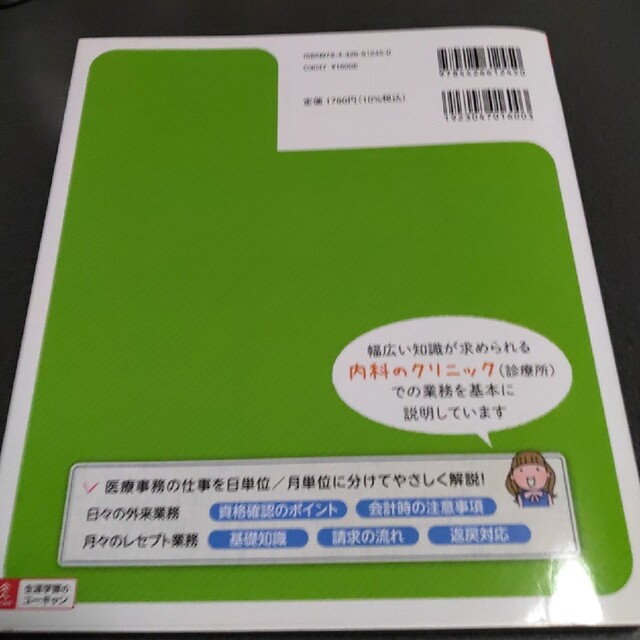 リアルにわかるお仕事マニュアル〈クリニック編〉 ユーキャンの医療事務 エンタメ/ホビーの本(健康/医学)の商品写真