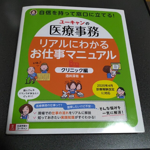 リアルにわかるお仕事マニュアル〈クリニック編〉 ユーキャンの医療事務 エンタメ/ホビーの本(健康/医学)の商品写真