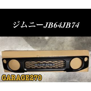 新型ジムニーJB64JB74用グリル塗装済み旧ロゴ