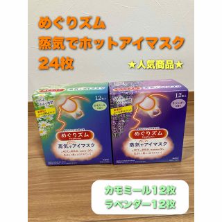 カオウ(花王)のめぐりズム　蒸気でホットアイマスク　24枚(アイケア/アイクリーム)