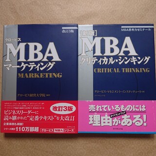 グロービスMBAマーケティグ改訂3版と新版クリティカルシンキングの二冊まとめて(ビジネス/経済)