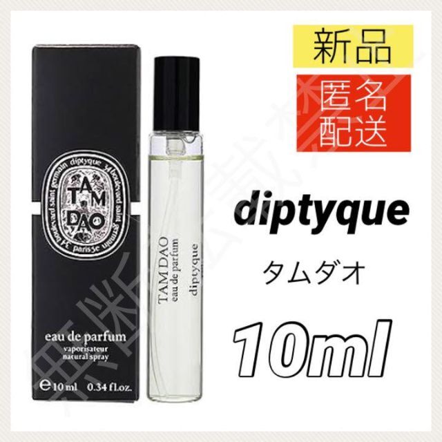 ディプティック タムダオ TAMDAO オーデパルファム75ml