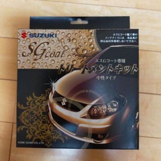 スズキ(スズキ)の【未使用】スズキ SGコート トリートメントキット(メンテナンス用品)