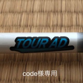 グラファイトデザイン(Graphite Design)の【希少】TOUR AD HD-5X  スリーブなし(ゴルフ)