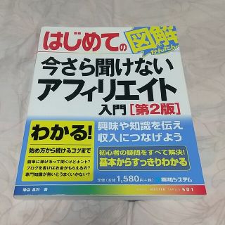 はじめての今さら聞けないアフィリエイト入門 第２版(コンピュータ/IT)