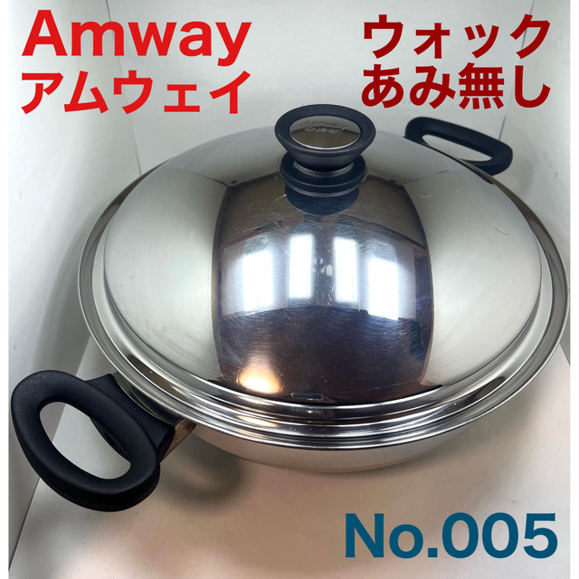 アムウェイ【USED品】アムウェイ amway ウォック アミ無し 中華鍋 No.005