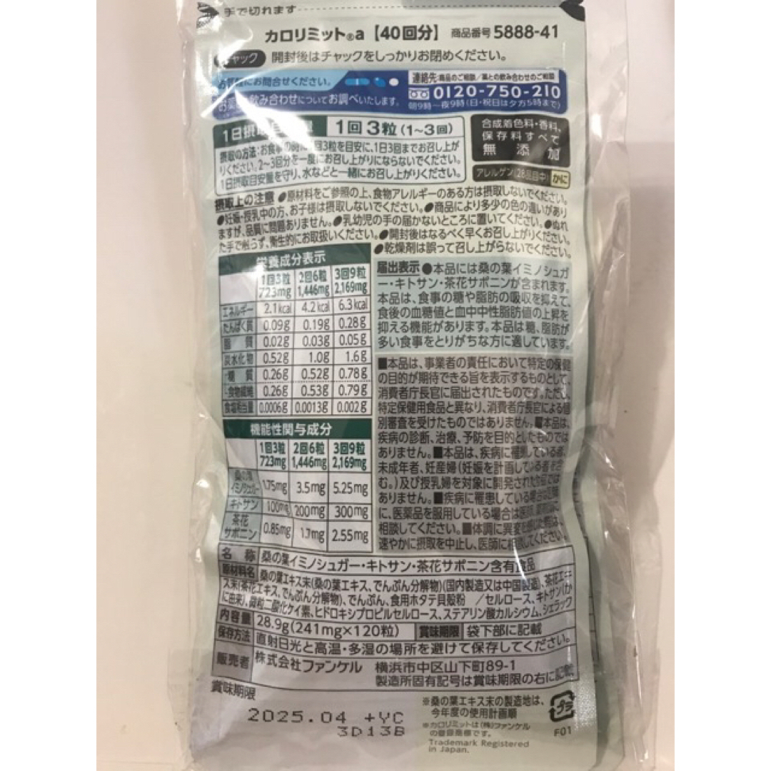 ★新品★賞味期限2025.04ファンケル カロリミット160回分 120粒×4個 1