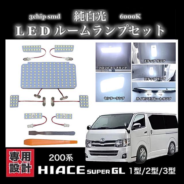 匿名発送 200系ハイエース LED 室内灯 ホワイト