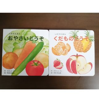 コクヨ(コクヨ)のおやさいどうぞ　くだものどうぞ しかけ絵本(絵本/児童書)