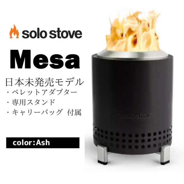 【新品】ソロストーブ メサ solostove mesa 日本未発売 レンジャー スポーツ/アウトドアのアウトドア(ストーブ/コンロ)の商品写真