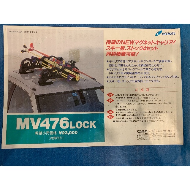 CAR MATE(カーメイト)の【マグネット式スキーキャリア】INNO MV476 LOCK 付属品完備  自動車/バイクの自動車(車外アクセサリ)の商品写真