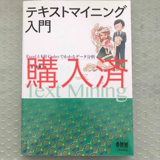 テキストマイニング入門 ＥｘｃｅｌとＫＨ　Ｃｏｄｅｒでわかるデータ分析(科学/技術)