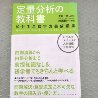 定量分析の教科書 ビジネス数字力養成講座(ビジネス/経済)