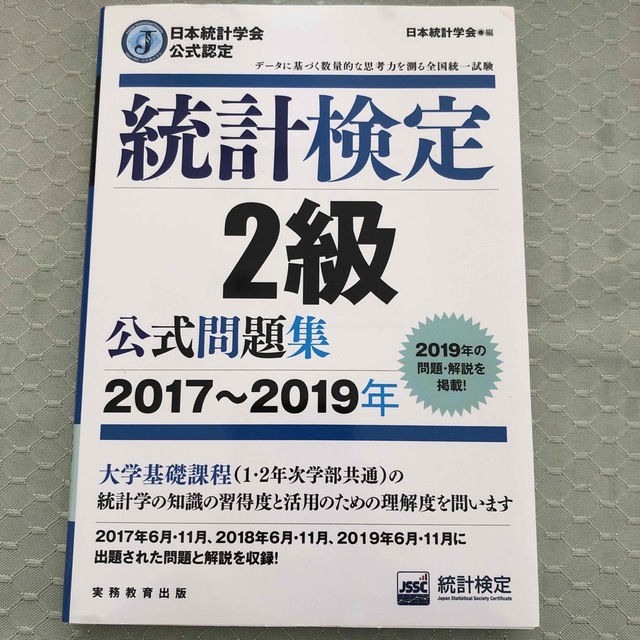 統計検定２級公式問題集 日本統計学会公式認定 ２０１７～２０１９年 エンタメ/ホビーの本(資格/検定)の商品写真