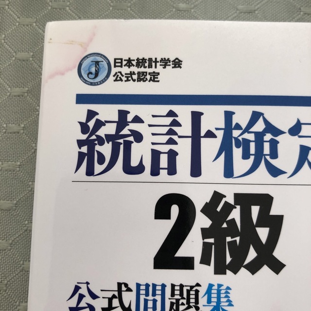 統計検定２級公式問題集 日本統計学会公式認定 ２０１７～２０１９年 エンタメ/ホビーの本(資格/検定)の商品写真