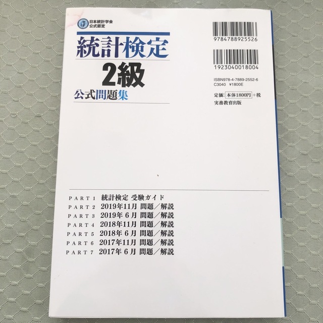 統計検定２級公式問題集 日本統計学会公式認定 ２０１７～２０１９年 エンタメ/ホビーの本(資格/検定)の商品写真