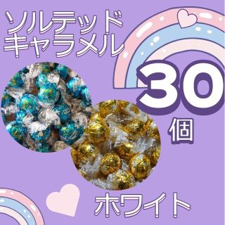 リンツ(Lindt)の■ソルテッドキャラメル★ホワイト★ダーク各20個 　計60個(菓子/デザート)