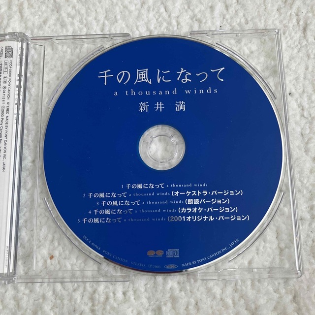 千の風になって　新井　満　ＣＤ エンタメ/ホビーのCD(ポップス/ロック(邦楽))の商品写真